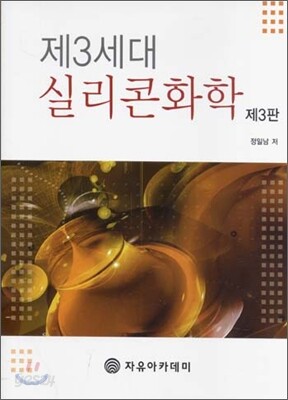 제3세대 실리콘화학