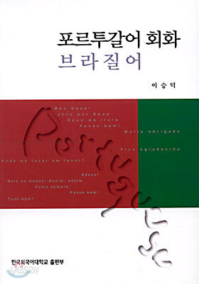 포르투갈어 회화