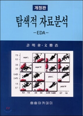 탐색적 자료분석 -EDA-