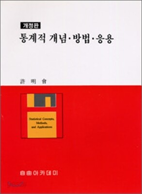 통계적 개념, 방법, 응용 개정판
