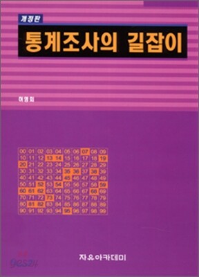 통계조사의 길잡이