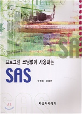 프로그램 코딩없이 사용하는 SAS