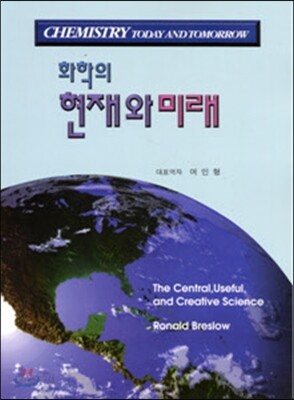 화학의 현재와 미래