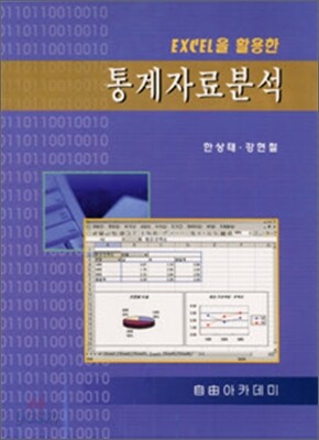 EXCEL을 활용한 통계자료분석
