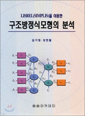 구조방정식모형의 분석