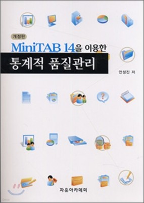 MiniTAB 14을 이용한 통계적 품질관리
