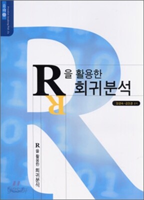 R을 활용한 회귀분석