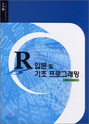 R입문 및 기초 프로그래밍