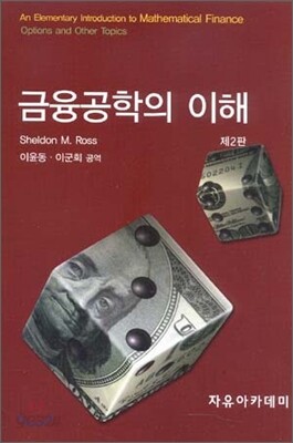 금융공학의 이해