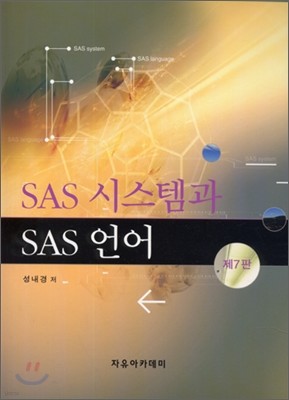 SAS 시스템과 SAS 언어