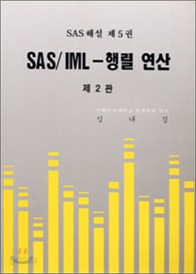 SAS/IML-행렬 연산