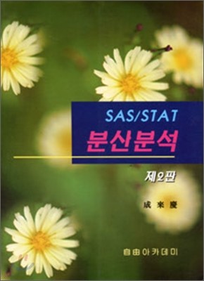 SAS/STAT 분산분석 표지