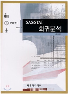 SAS/STAT 회귀분석