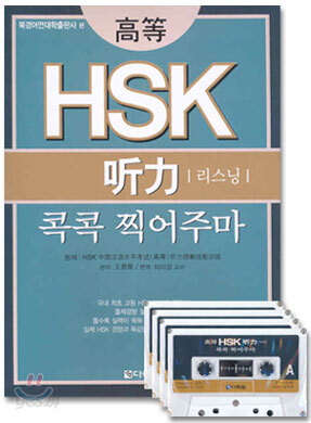 고등 HSK 리스닝 콕콕 찍어주마