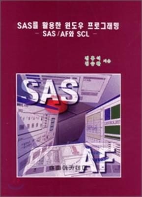 SAS를 활용한 윈도우 프로그래밍
