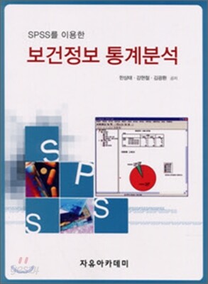 보건정보 통계분석