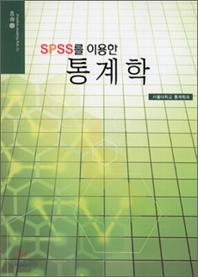 SPSS를 이용한 통계학