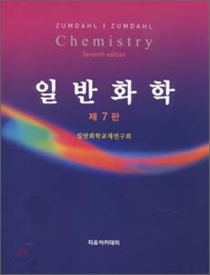 일반화학