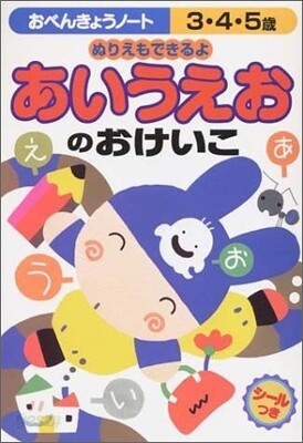 おべんきょうノ-ト3.4.5歲あいうえおのおけいこ