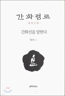 간화정로