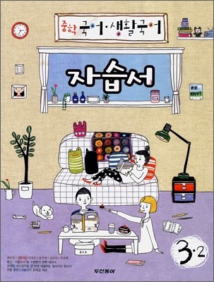 중학 국어·생활국어 자습서 3-2 (2009년)
