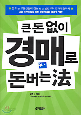 큰 돈 없이 경매로 돈 버는 법