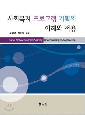 사회복지 프로그램 기획의 이해와 적용