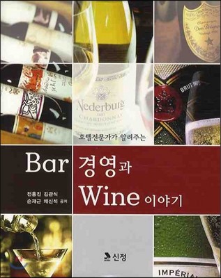 BAR 경영과 WINE 이야기