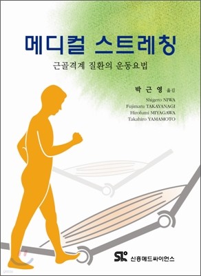 메디컬 스트레칭