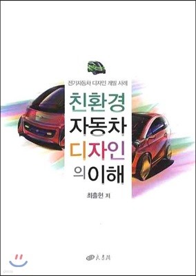 친환경 자동차 디자인의 이해