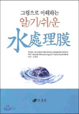 그림으로 이해하는 알기쉬운 수처리막