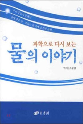 과학으로 다시 보는 물의 이야기