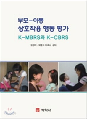 부모-아동 상호작용 행동 평가
