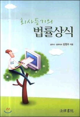 회사등기의 법률상식