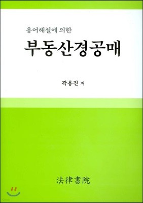 부동산경공매