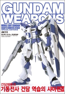 건담 웨폰즈 GUNDAM WEAPONS
