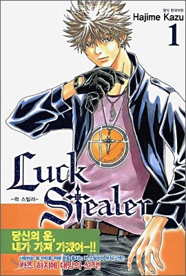 럭 스틸러 (Luck Stealer) 1