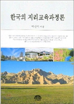 한국의 지리교육과정론