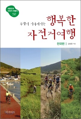 주말이 기다려지는 행복한 자전거여행 전국편