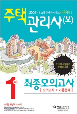 주택관리사(보) 1차 최종모의고사