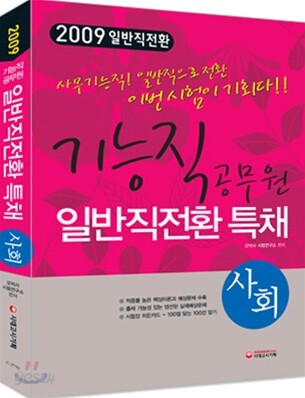 2009 기능직공무원 일반직전환 특채 사회