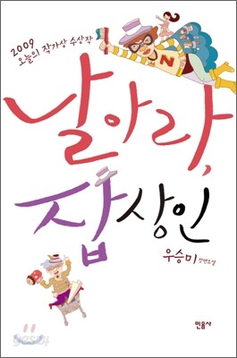 날아라, 잡상인