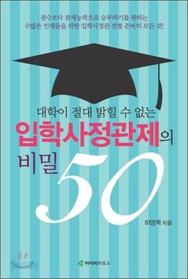 대학이 절대 밝힐 수 없는 입학사정관제의 비밀 50