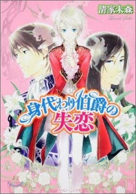 身代わり伯爵の失戀