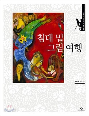 침대 밑 그림 여행