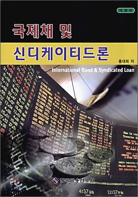 국제채 및 신디케이티드론