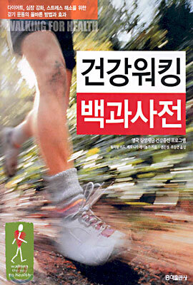 건강워킹 백과사전