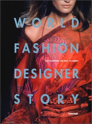 WORLD FASHION DESIGNER STORY 월드 패션 디자이너 스토리