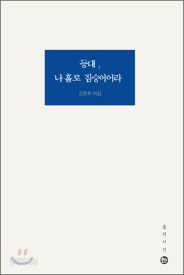 등대, 나 홀로 짐승이어라
