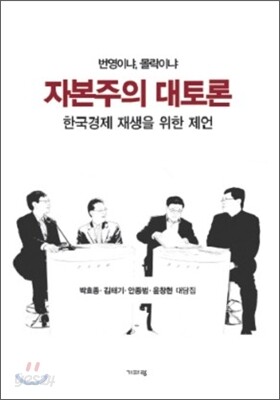 자본주의 대토론